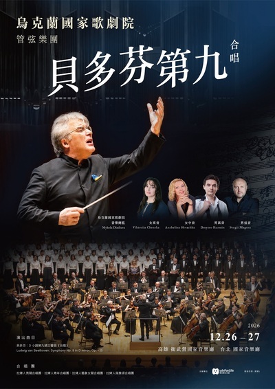 【烏克蘭國家歌劇院管弦樂團《貝多芬第九號交響曲》】音樂會