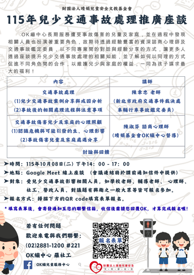 115年兒少交通事故處理推廣座談