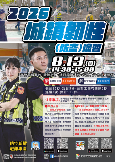 2026城鎮韌性(防空) 海報