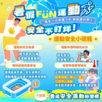 運動安全與熱傷害預防宣導