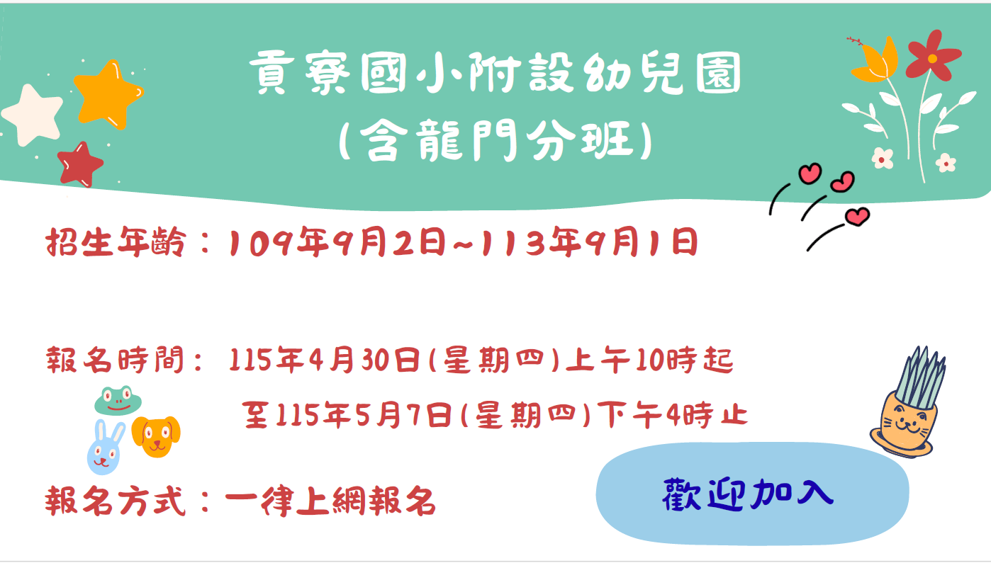 貢寮國小附設幼兒園